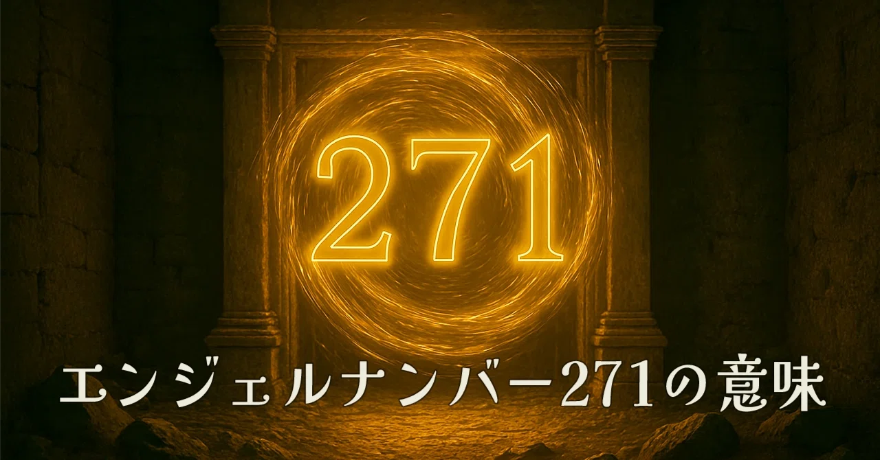 【エンジェルナンバー271の意味】信頼と直感が未来を照らす静かな光の道標🌟｜Twosouls Reading