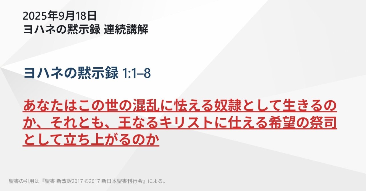 ヨハネの黙示録 連続講解】ヨハネの黙示録 1:1-8 あなたはこの世