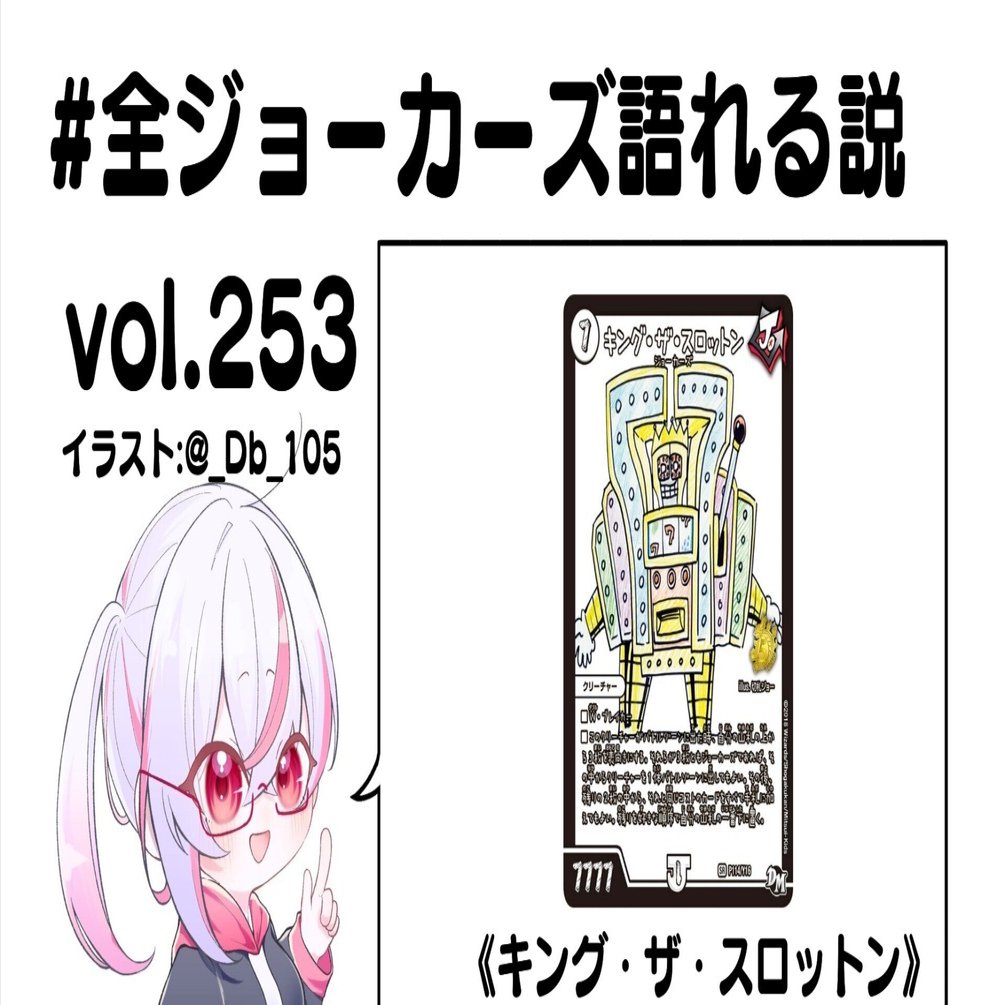 全ジョーカーズ語れる説 vol.253 回せ！｜Shin