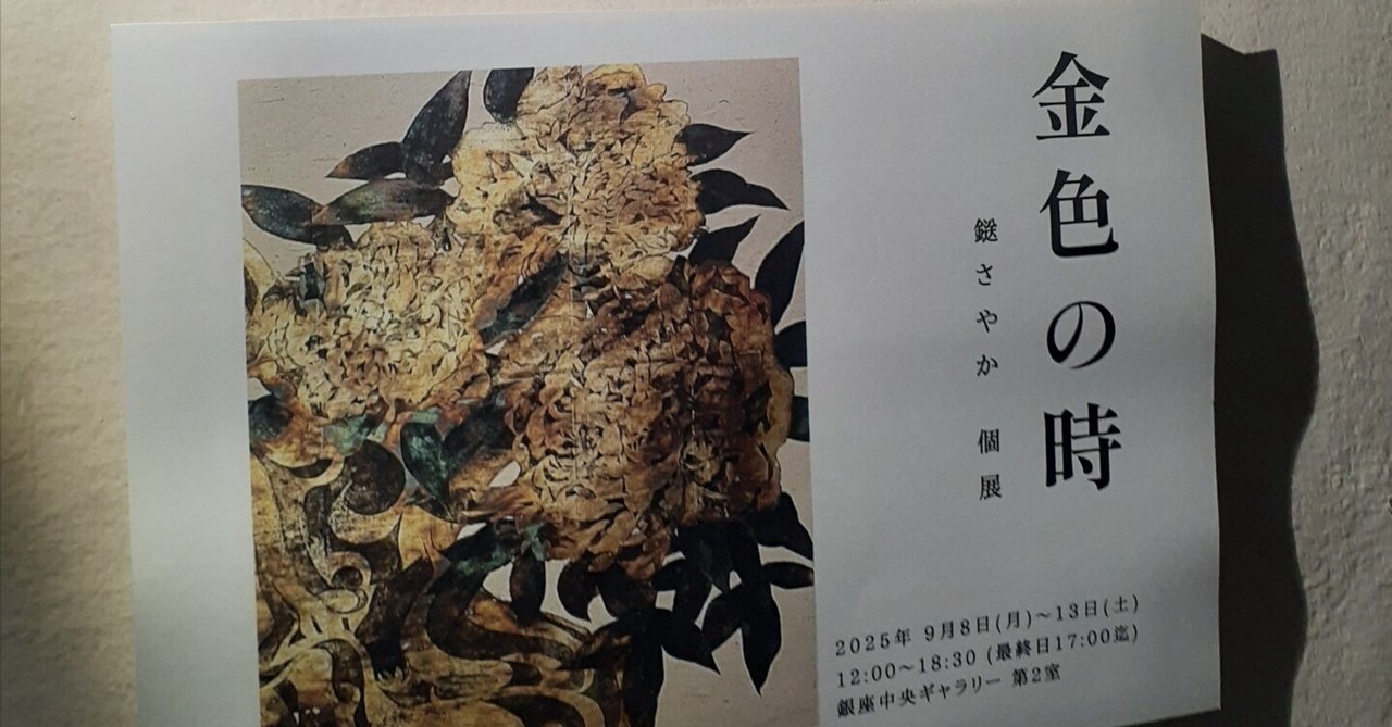 訪廊日記 訪廊日:2025年9月13日 作家さん:鎹さやか 個展「金色の時