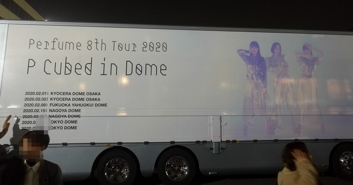 ライブ回顧】 Perfume 8th Tour2020「P Cubed in Dome」名古屋
