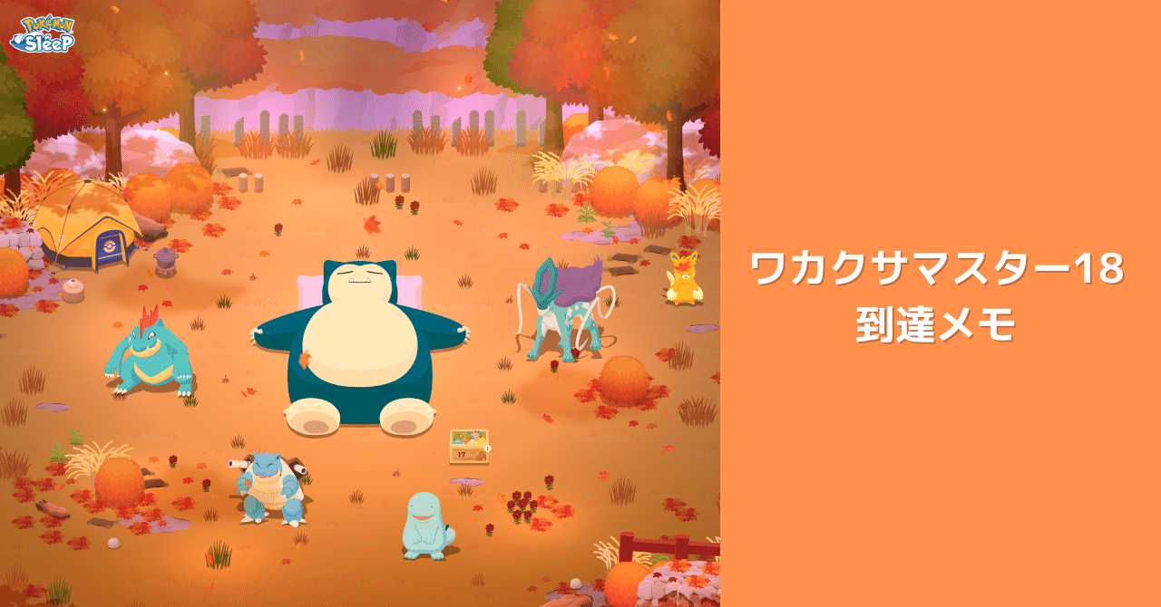 ポケスリ：無課金ワカクサマスター18到達メモ（2025年9月版）｜ガイア系