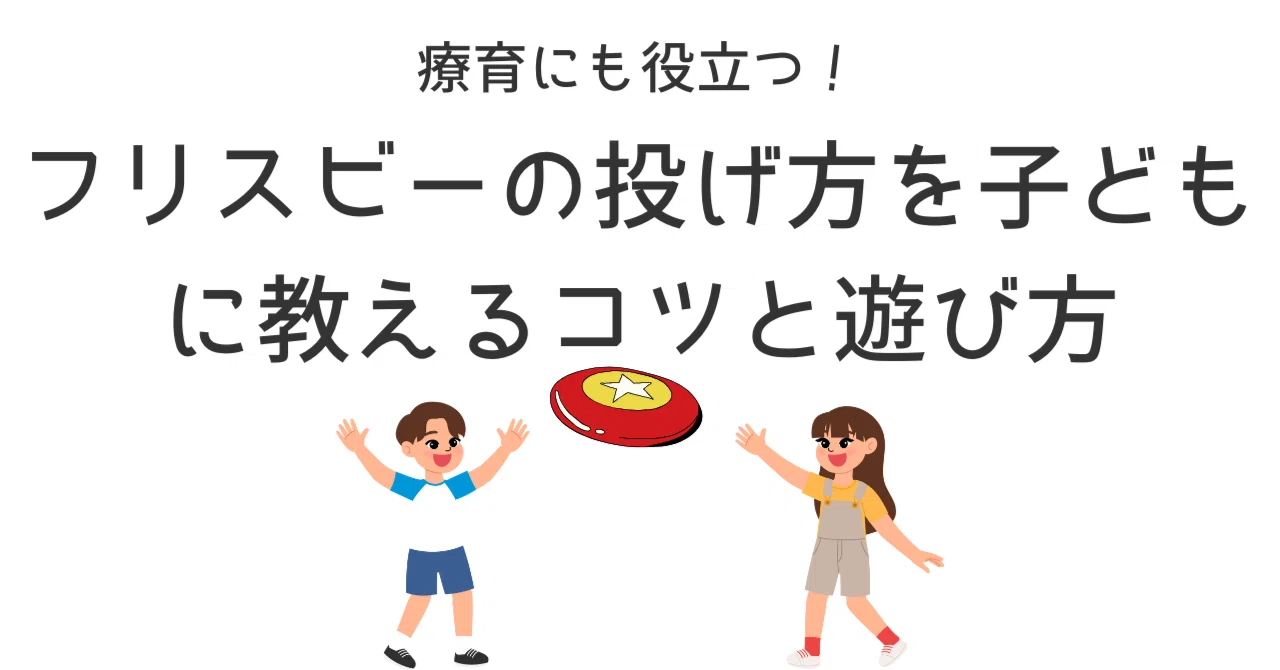療育にも役立つ！フリスビーの投げ方を子どもに教えるコツと遊び方 