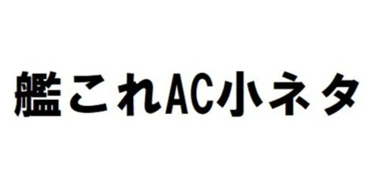 艦これAC小ネタ：2025年3月~9月に実装された駆逐艦の補強増設簡易感想