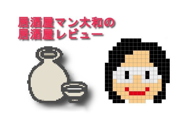 居酒屋 7つ屋ラーメン 上越妙高駅構内 山崎大和 メンタルブロック解除人 Note 居酒屋 7つ屋ラーメン 上越妙高駅構内 山崎大和 メンタルブロック解除人 Note