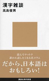 日本独自の発展をとげた漢字の世界を逍遙してみると そこには奇妙な受け入れ方も 高島俊男 漢字雑談 野中幸宏 Note