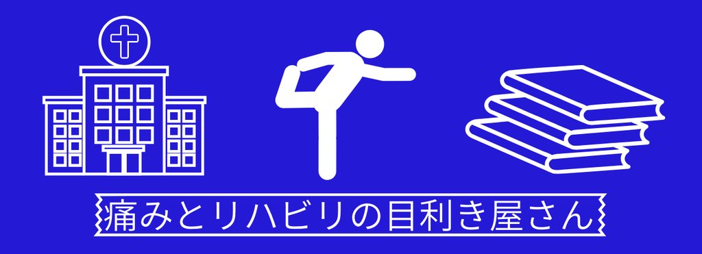 えばら 痛みとリハビリの目利き屋さん Note えばら 痛みとリハビリの目利き屋さん Note