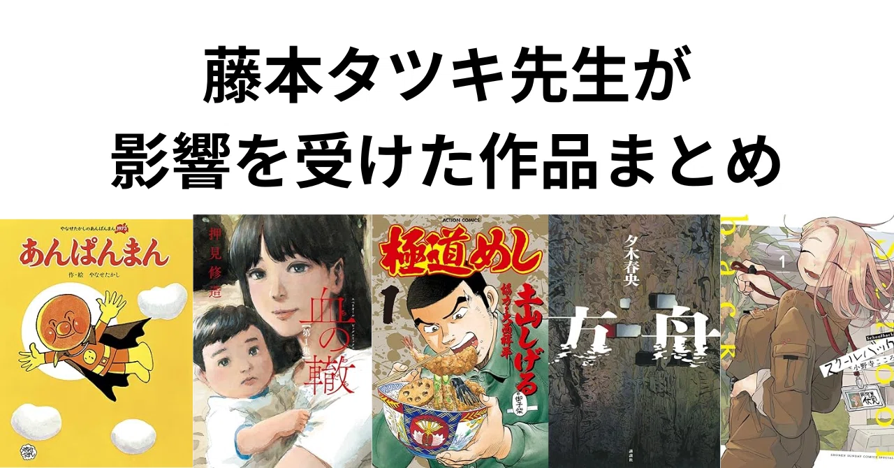 藤本タツキ先生がオススメした・影響を受けた作品まとめ（漫画・小説