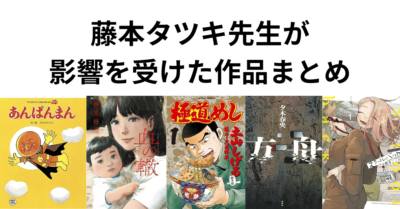 藤本タツキ先生がオススメした・影響を受けた作品まとめ（漫画・小説・映画など）【ながやまこはるちゃんも】｜ほんのび＠おすすめ本紹介