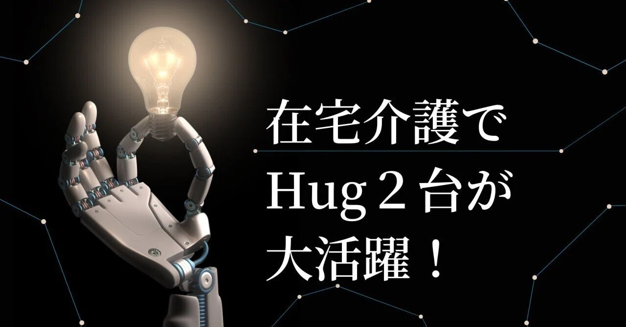 Hug2 Logo 在宅介護でHug2台が大活躍!|柴田智広
