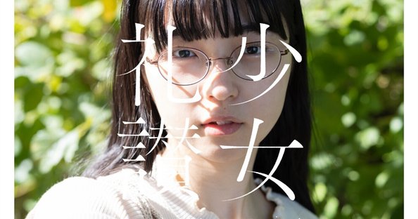 極 私 的 作 品 ｜ 少 女 礼 讃 ｜ 電 子 版｜青山裕企｜note