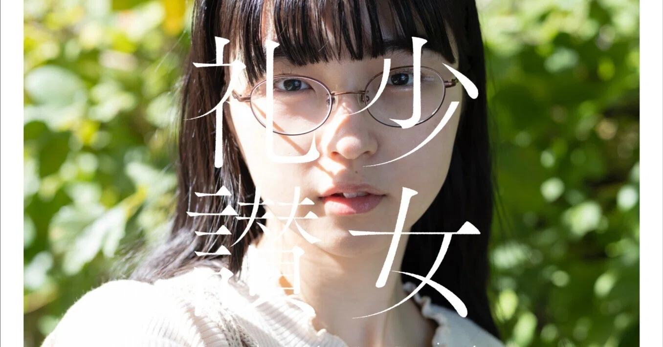 少女礼讃の5年ぶりとなる商業出版の写真集が出ます】|青山裕企 少女礼讃の5年ぶりとなる商業出版の写真集が出ます】|青山裕企