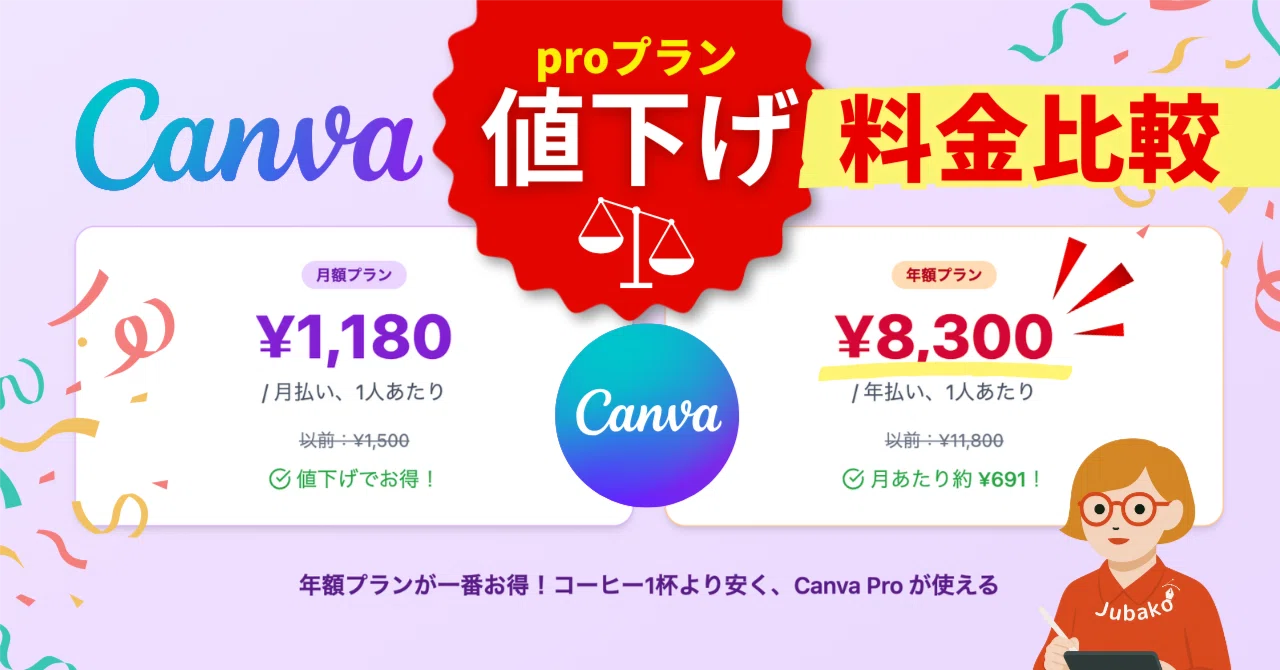 Canva Pro が値下げ！年契がお得「月額691円」に｜Jubako