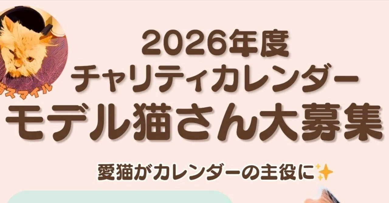 猫スマイル 2026年度 チャリティカレンダーモデル猫さん大募集