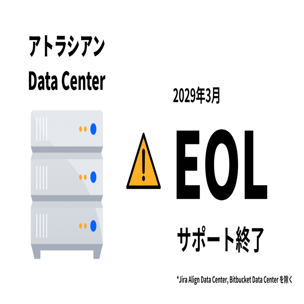 Atlassian Data Center が2029年3月末に終了 - 今後の展開と今すべき