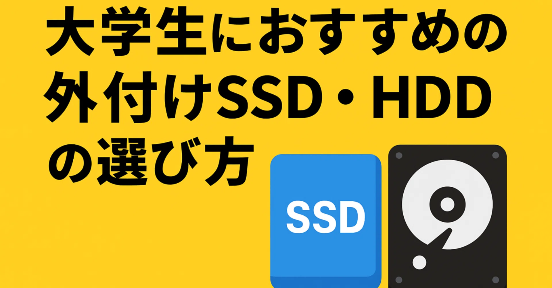 Amazon]卒業後もデータを残したい大学生におすすめの外付けSSD・HDDの 