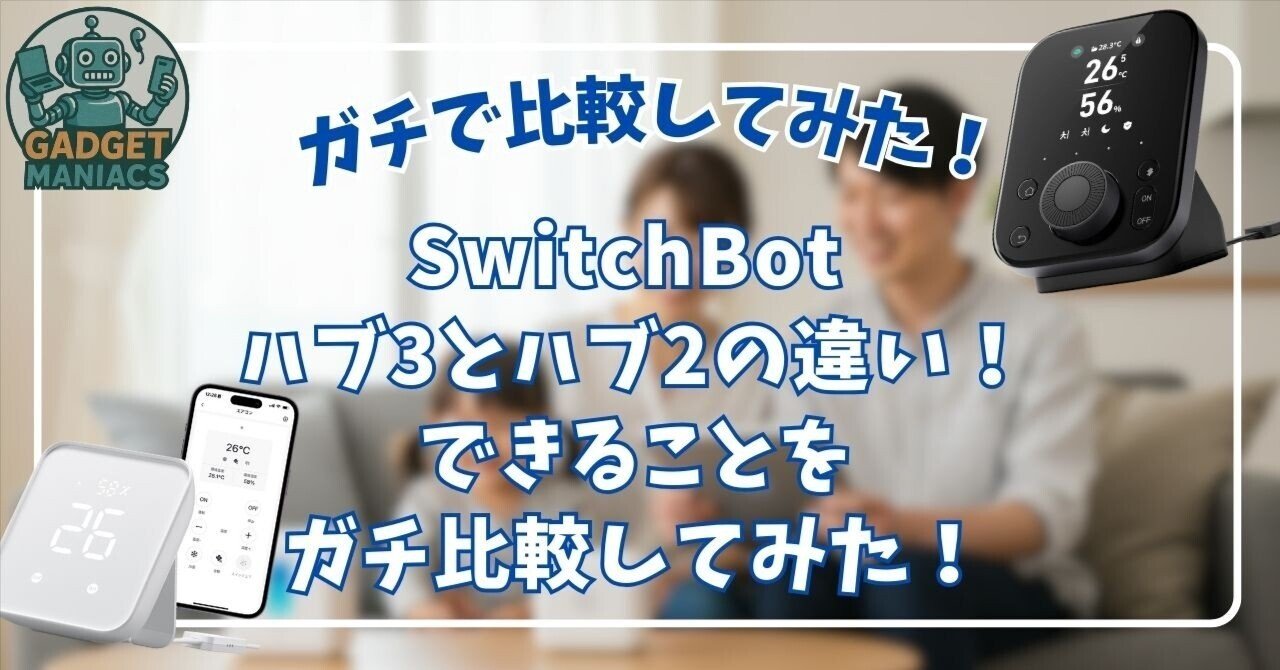 SwitchBot ハブ3とハブ2の違い！できることをガチ比較してみた