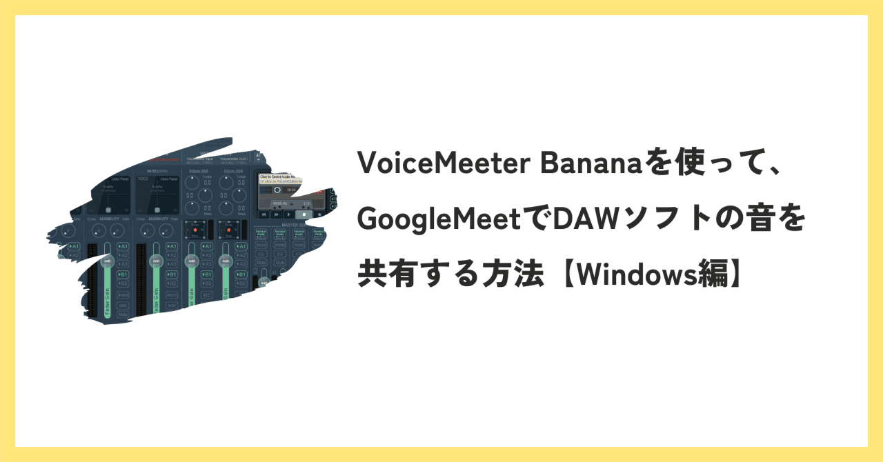 VoiceMeeter Bananaを使って、GoogleMeetでDAWソフトの音を共有する