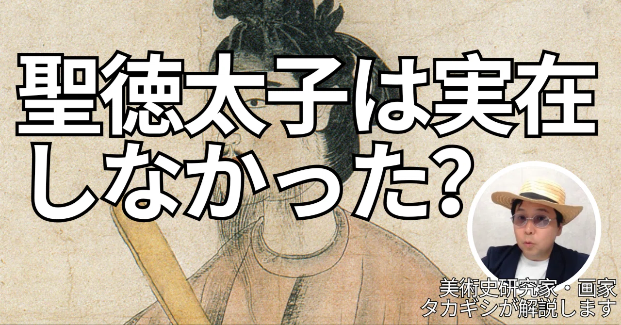聖徳太子は実在しなかった？聖徳太子の肖像画に関する考察｜幻想絵画
