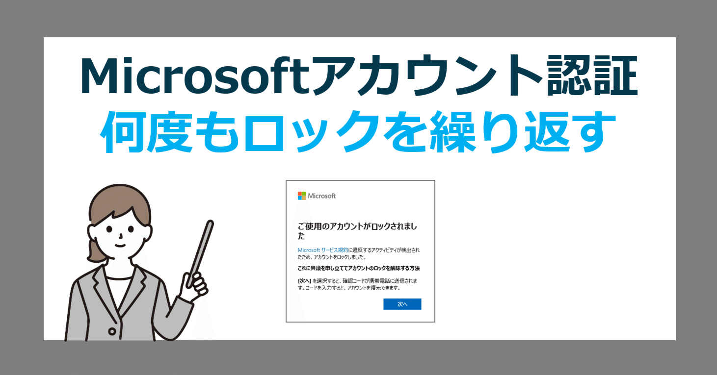 ご使用のアカウントがロックされました】Microsoftアカウントが何度も