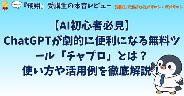 生成AIの学校「飛翔」「プロンプトエンジニア育成講座」の動画データ 生成AIの学校「飛翔」】特典動画販売ページ｜しーもん ＠Sales