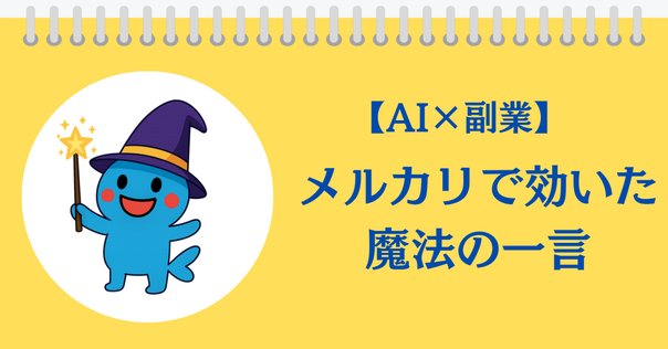 メルカリで「検討します」と言わせないコメント返信のコツ【例文