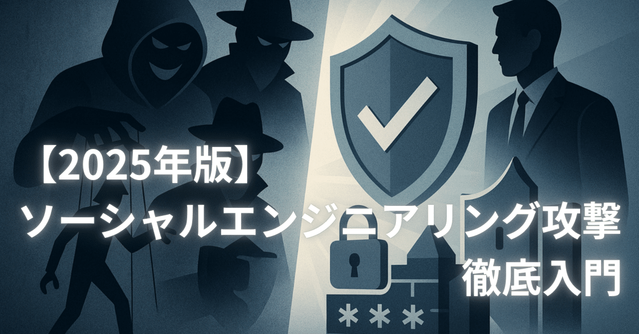 2025年版】ソーシャルエンジニアリング攻撃手法まとめ｜合同会社Papapapapa | 代表：白鳥啓太