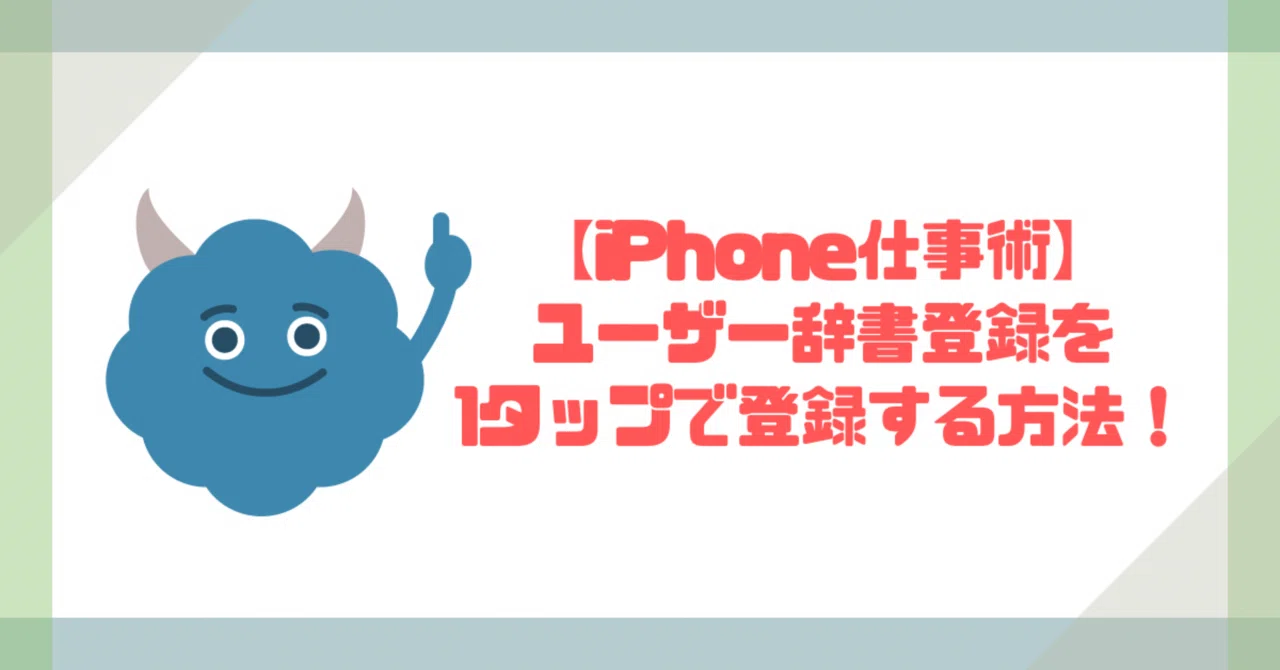 ユーザー 辞書 iphone