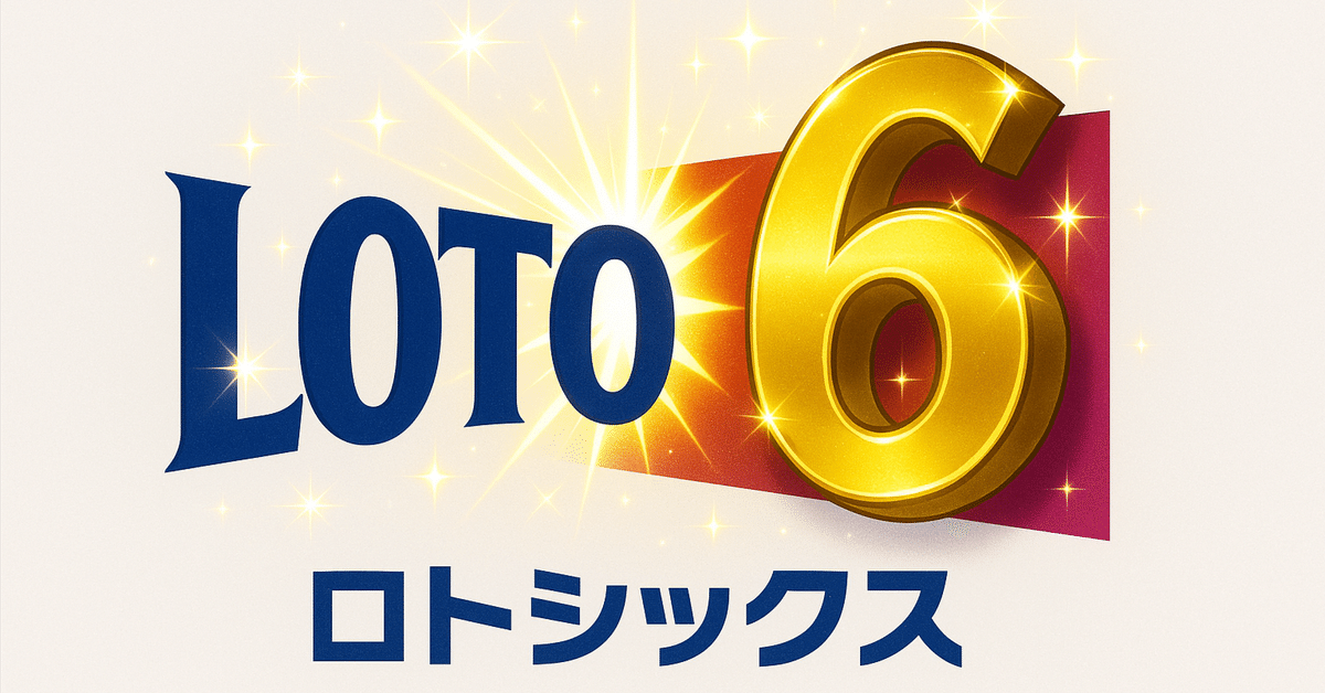 🚨悪魔的破壊力🚨【9/15抽選】第2034回ロト6｜高額当選続出
