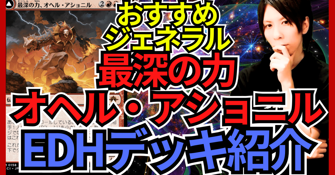 EDHおすすめジェネラル】最深の力、オヘル・アショニル【統率者