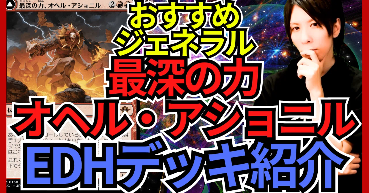 最深の力、オヘル・アショニル　EDHデッキ 最深の力、オヘル・アショニルで統率者③｜もっちー
