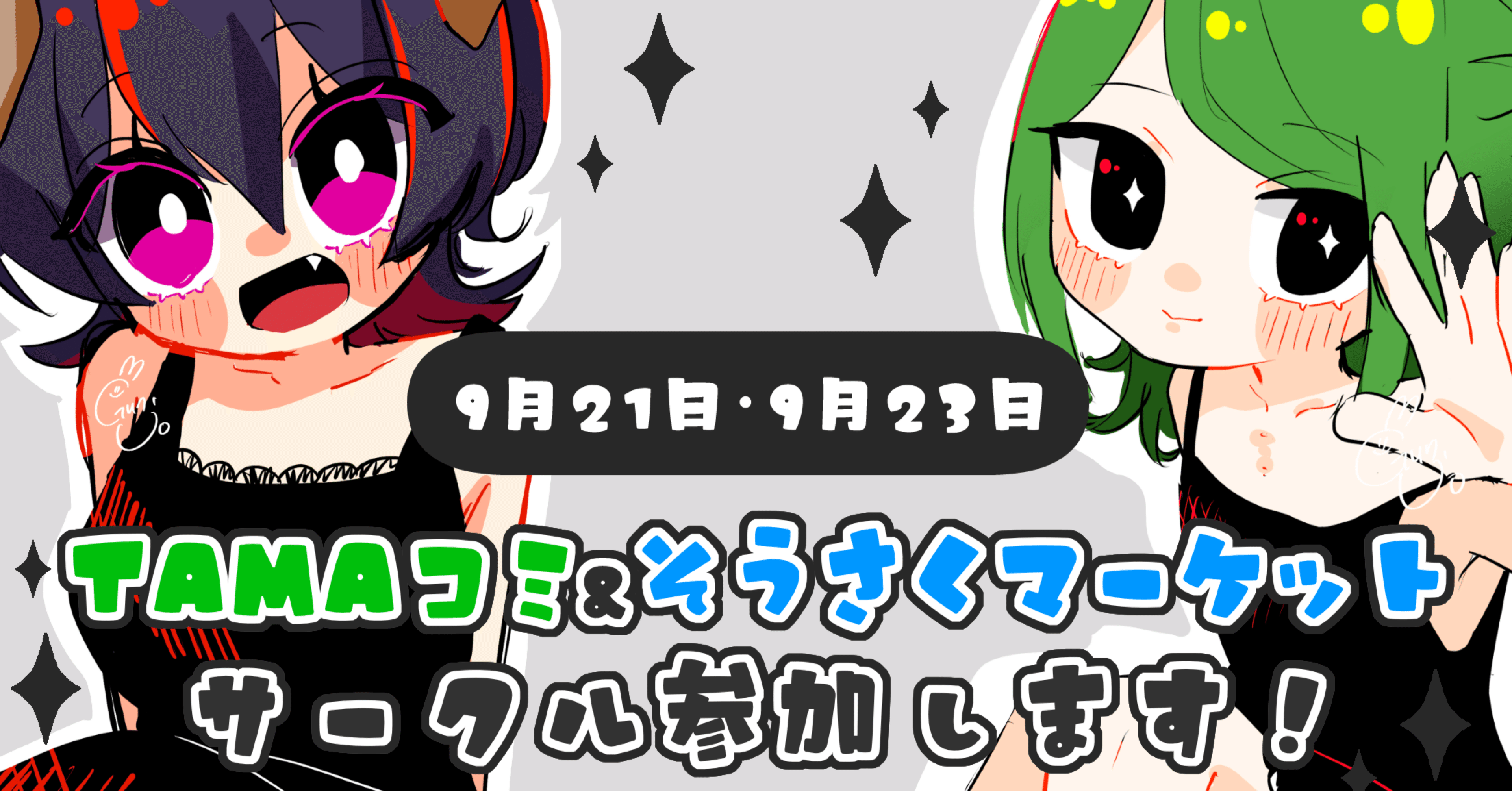 TAMAコミ11・そうさくマーケットにサークル参加します！｜群青氷雨