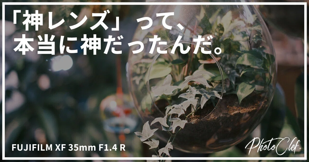 富士フイルムの「神レンズ」は本当に神なのか再確認する｜PhotoClef