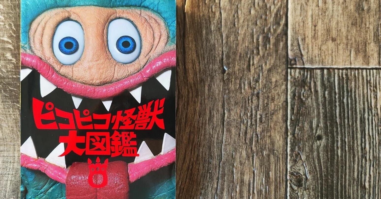 ピコピコ怪獣大図鑑』ピコピコ｜読書感想文175｜Nuts Book Stand