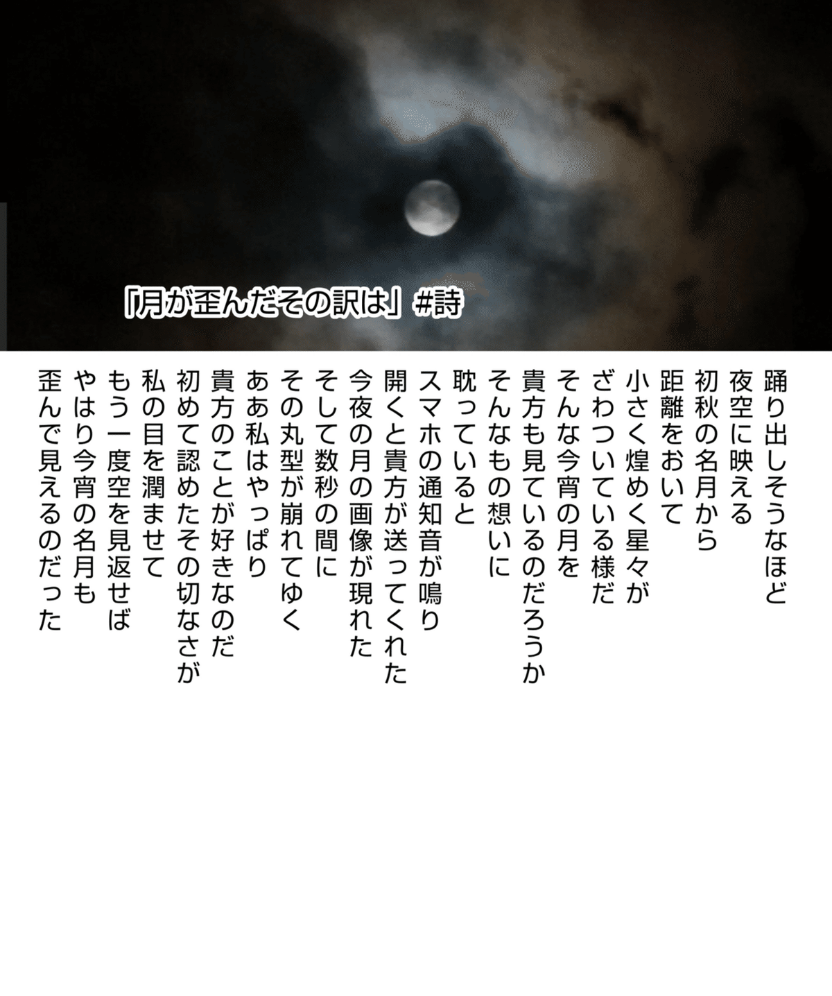 詩：月が歪んだその訳は｜しょだまさし
