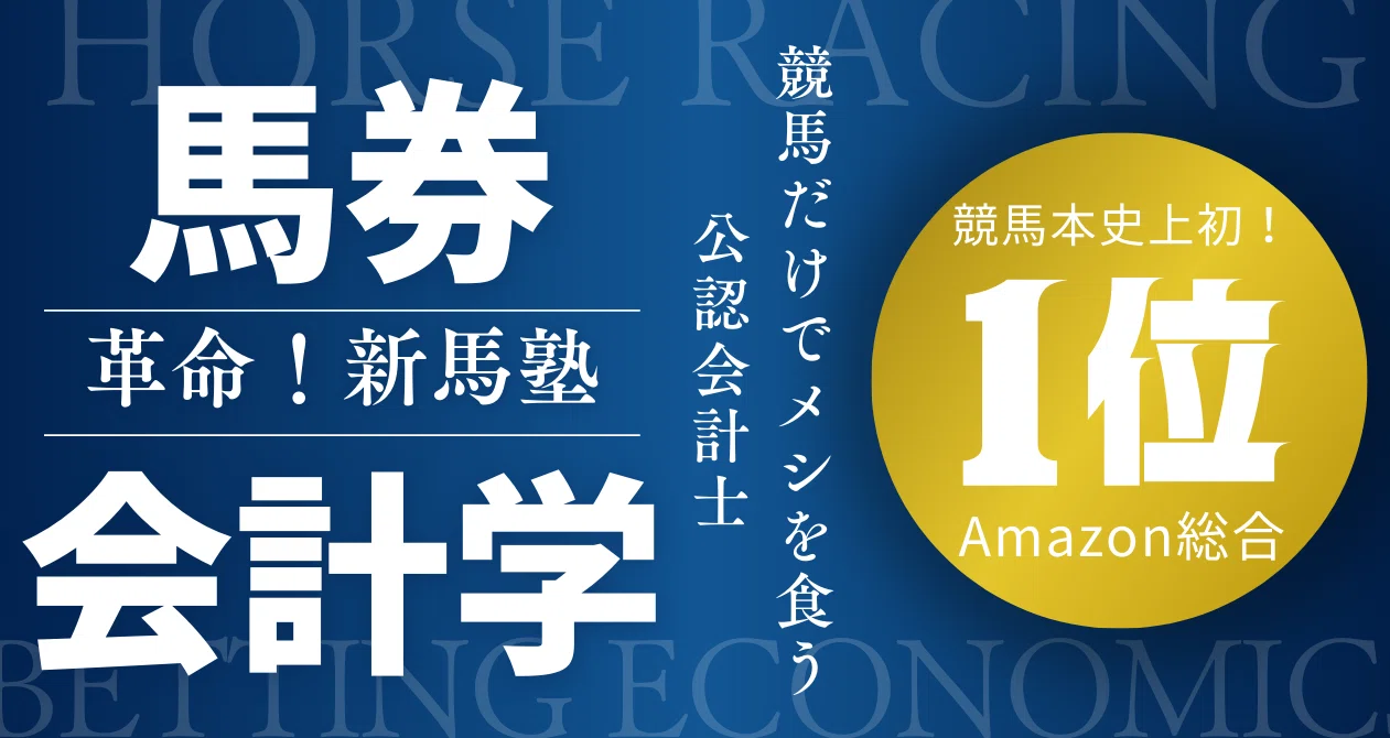 馬券会計学｜丸の内龍太郎 「革命！新馬塾」塾長｜note