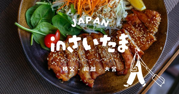 埼玉名物 Saitama Gourmet] 21 dishes from a super popular restaurant