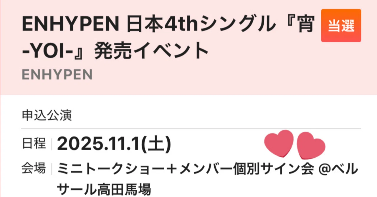 チケボ攻略enhypen -宵- ミーグリ【個別サイン会 ヒスン】｜ENHYPEN