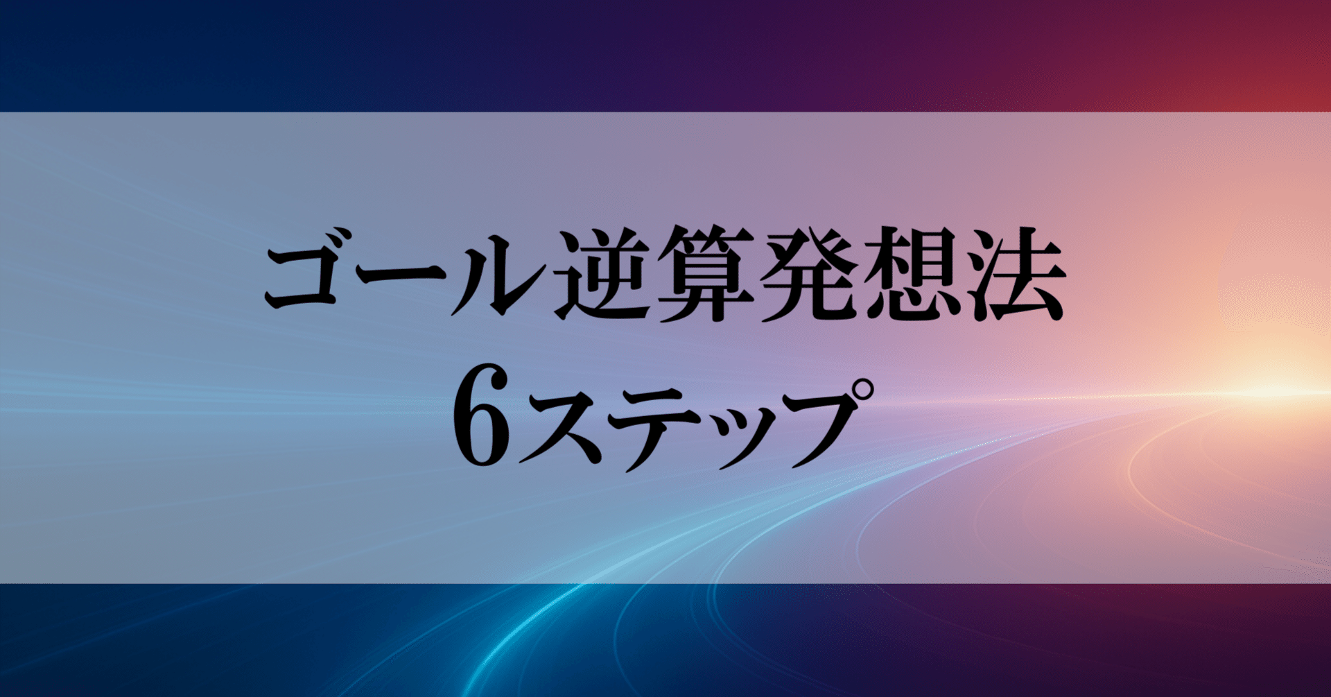 未来から現在を設計する「ゴール逆算発想法」——方向性×創造性×実行速度