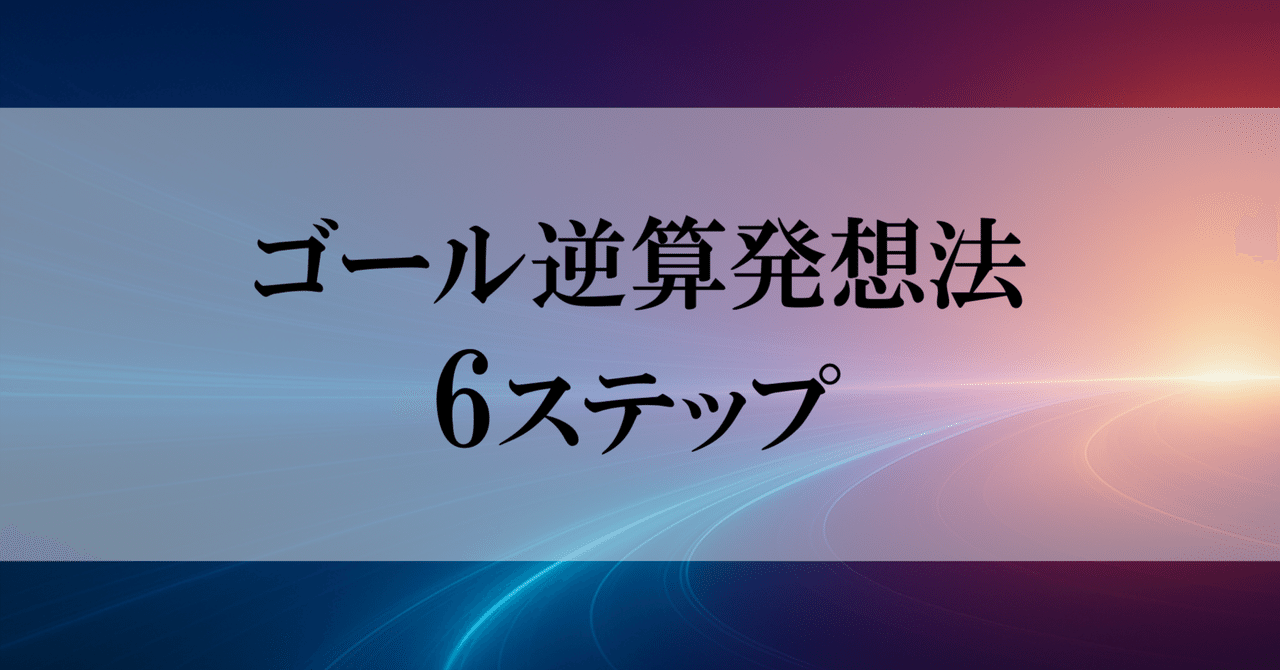 ゴールからの逆算 ゴールからの逆算ってどういうこと？？ | お教室ママの時間革命