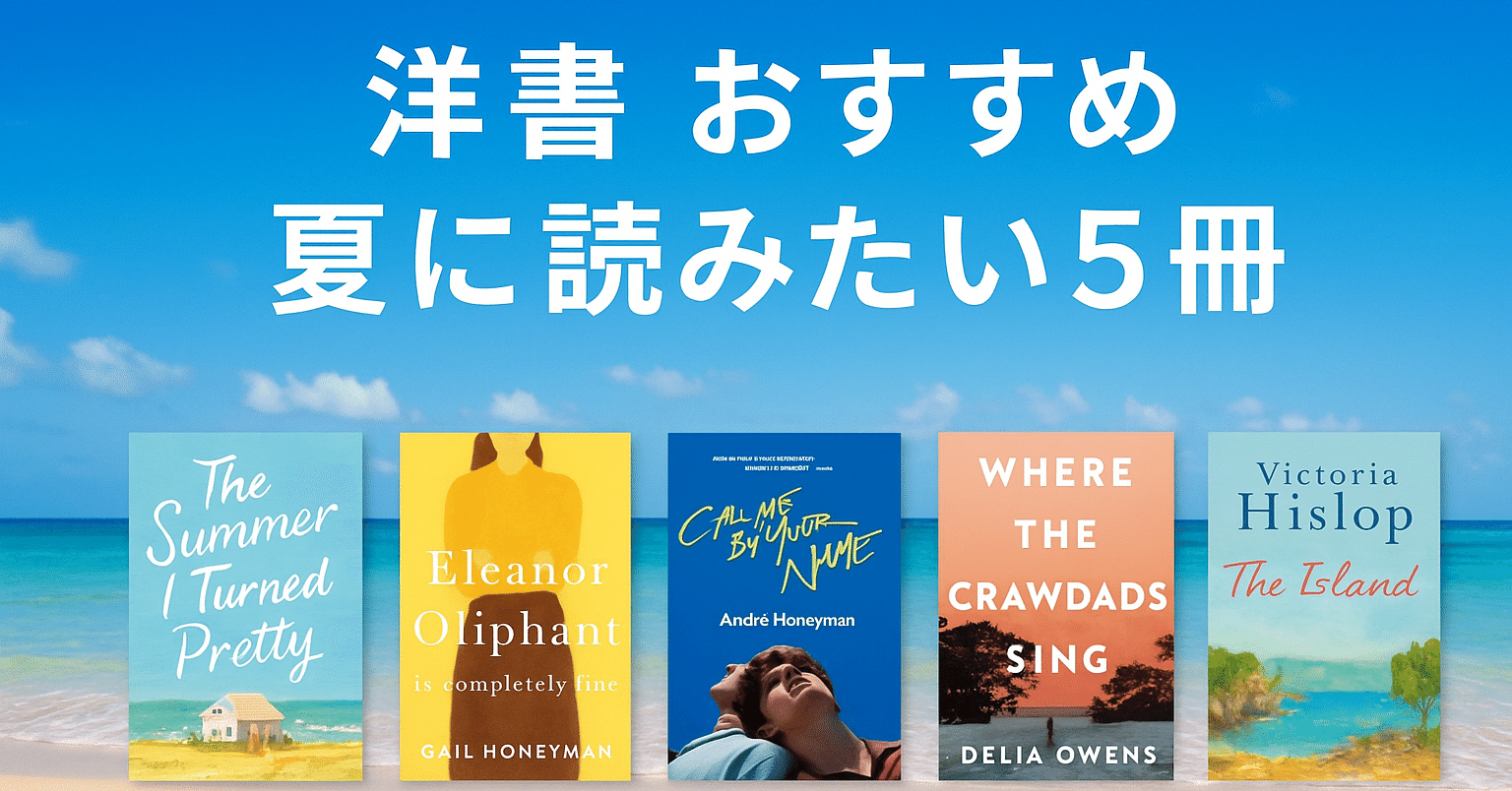 洋書おすすめ】夏に読みたい5冊｜爽やかに楽しむ読書体験｜Bookworm
