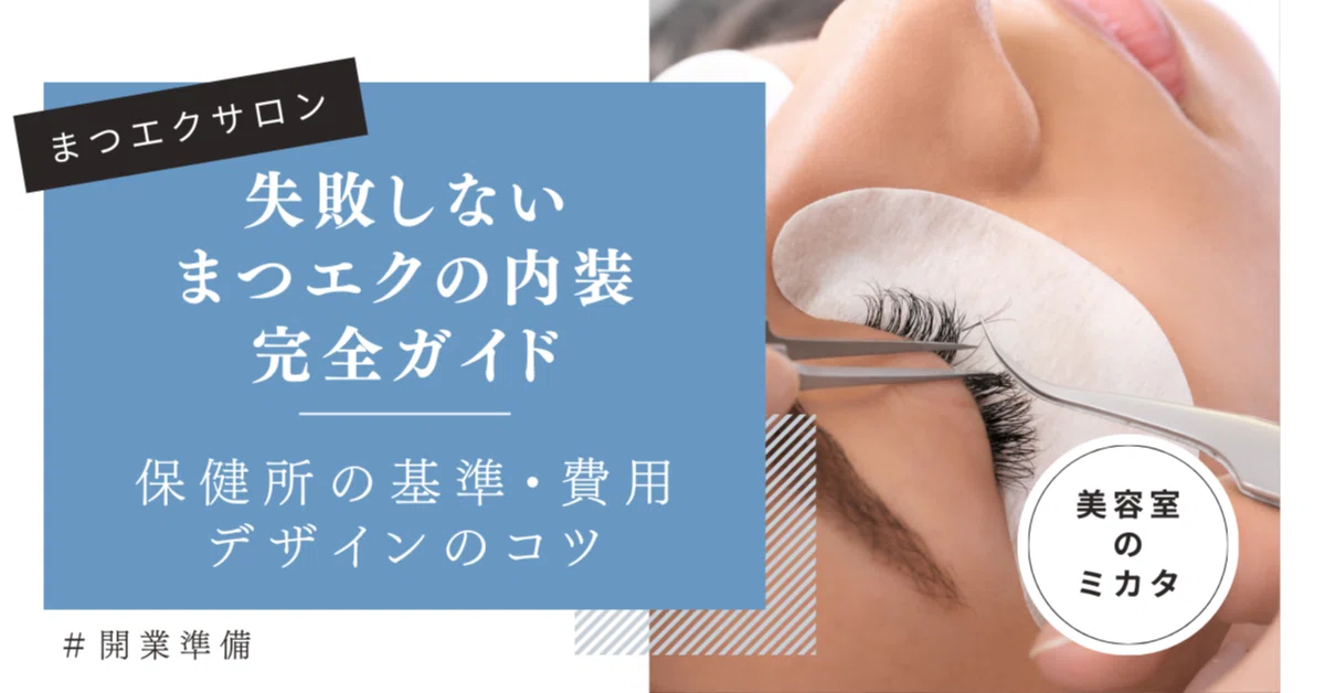 失敗しないまつエクの内装完全ガイド｜保健所の基準・費用・デザインの 