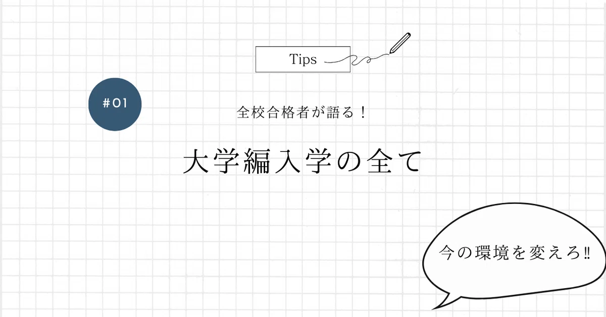 【全校合格者が語る】編入学とは?合格の秘訣の全てー完全版ー|みる