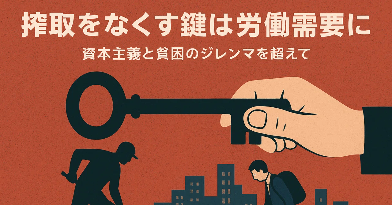 搾取をなくす鍵は労働需要にあり：資本主義と貧困のジレンマを超えて｜チキン