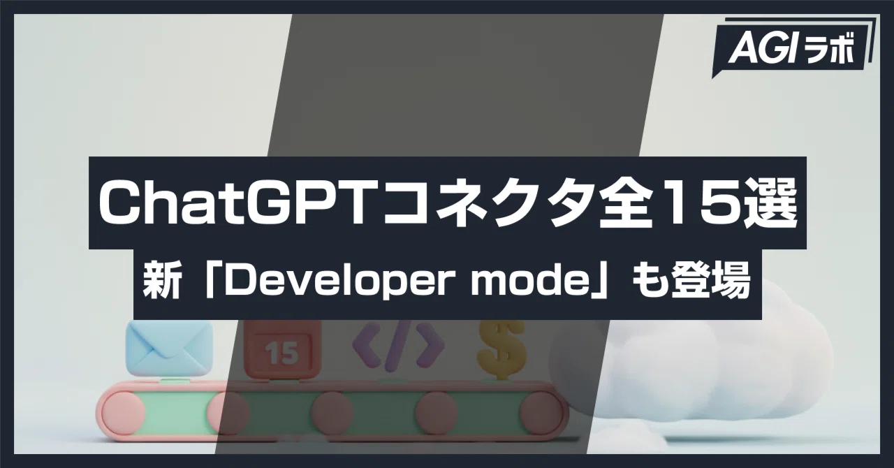 ChatGPTコネクタ全15選！新機能「Developer mode」で“書き込み”も可能