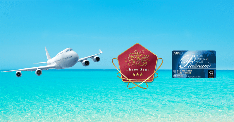 JAL×ANA クレジットカード最適戦略―マイル活用と修行 - SFC修行