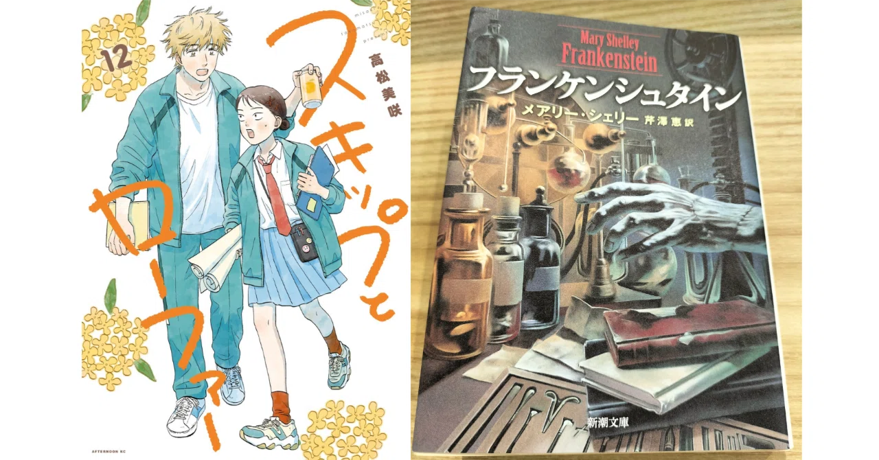 スキップとローファー12巻の「フランケンシュタイン」ミニ解説｜Enjoy