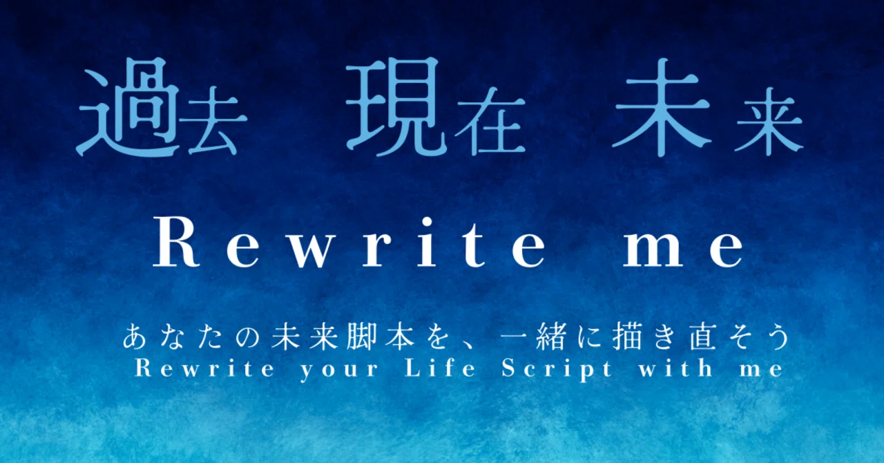 「Rewrite Meとは?|過去・現在・未来を行き来する人生脚本」|Rich and Colorful Life