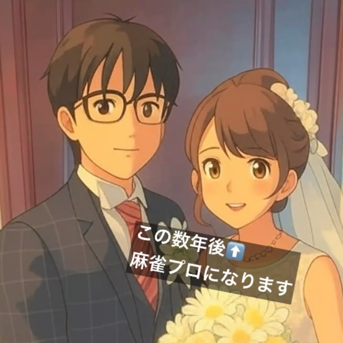 妻が麻雀プロになった夫