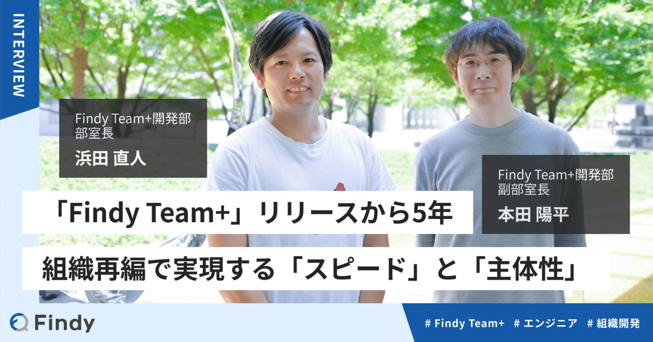「Findy Team+」リリースから5年─組織再編で実現する「スピード」と「主体性」｜エンジニアインタビュー｜ファインディ公式note